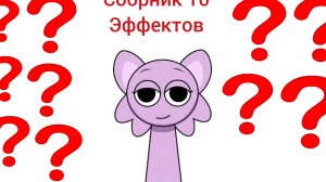 Сборник 10 Эффектов Алиса знает что делать