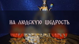НА ЛЮДСКУЮ ЩЕДРОСТЬ. ДЛЯ ВСЕХ ▴ ВЕДЬМИНА ИЗБА. ИНГА ХОСРОЕВА