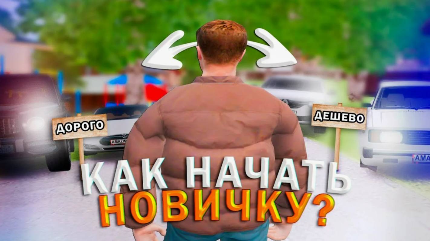 ТОП СОВЕТЫ И ПОДСКАЗКИ ДЛЯ НОВИЧКОВ на АМАЗИНГ РП!!!