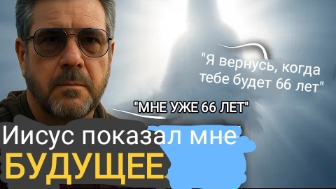 В 16 лет Иисус сказал мне, что вернëтся, когда мне будет 66. Сейчас мне 66 лет - God's voice daily смотреть онлайн