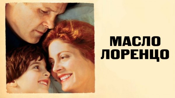 Масло Лоренцо | Lorenzo's Oil (1992)