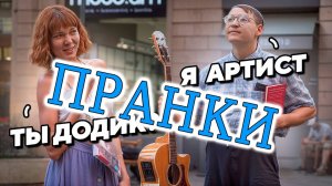 ПРАНКИ - ГИТАРИСТ ПРИТВОРИЛСЯ БОТАНОМ - ДОДИКОМ, ЧУТЬ НЕ ОТХВАТИЛ и позже ВСЕХ ШОКИРОВАЛ!