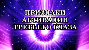 ПРИЗНАКИ, КОТОРЫЕ НЕЛЬЗЯ ИГНОРИРОВАТЬ. ПРИЗНАКИ АКТИВАЦИИ ТРЕТЬЕГО ГЛАЗА. ШИШКОВИДНАЯ ЖЕЛЕЗА