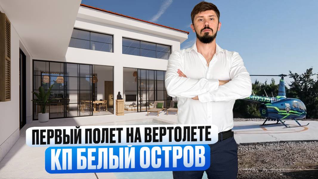 ОДНОЭТАЖНЫЕ ВИЛЛЫ С РЕМОНТОМ ПОД КЛЮЧ В СОЧИ!!! ПЕРВАЯ ПОСАДКА ВЕРТОЛЕТА НА КП БЕЛЫЙ ОСТРОВ!!! смотреть онлайн