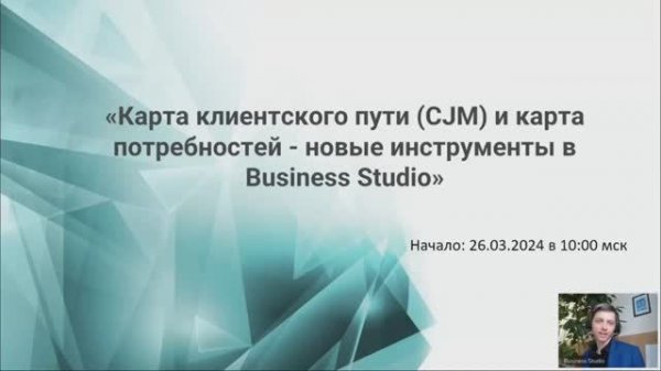 Вебинар «Карта клиентского пути CJM и карта потребностей - новые инструменты в Business Studio»