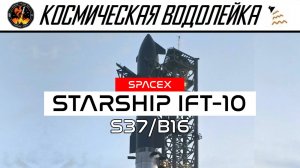 Космическая Водолейка - SPACEX StarShip IFT-10 - Смотрим в прямом эфире десятый пуск старшипа