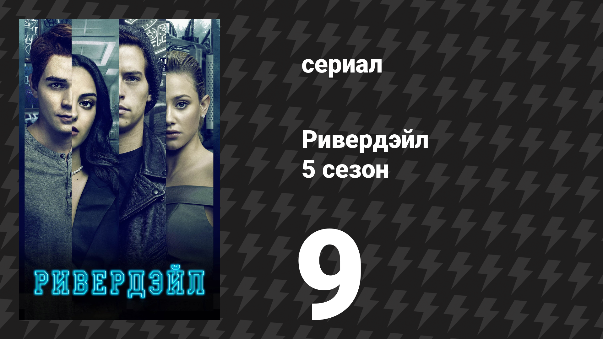 Ривердейл 5 сезон 9 серия «Глава восемьдесят пятая: Разрушитель» (сериал, 2021)