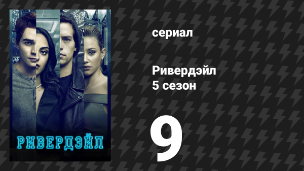Ривердейл 5 сезон 9 серия «Глава восемьдесят пятая: Разрушитель» (сериал, 2021)