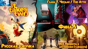 Прохождение It Takes Two Глава 7: Чердак ≫ Русская озвучка ≫ ВСЕ достижения и миниигры (тайминги)