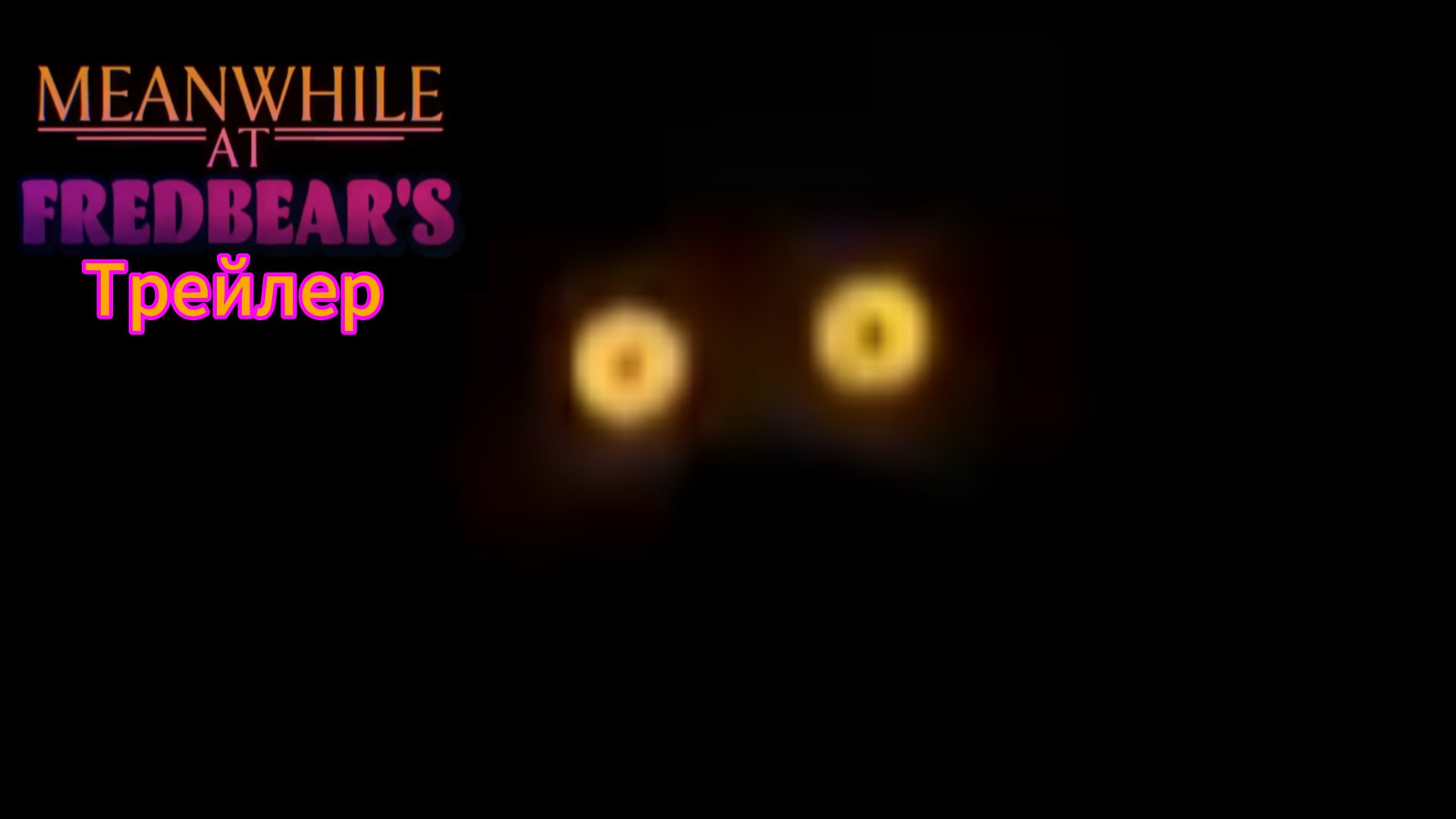 FNAF Meanwhile At Fredbear's Трейлер