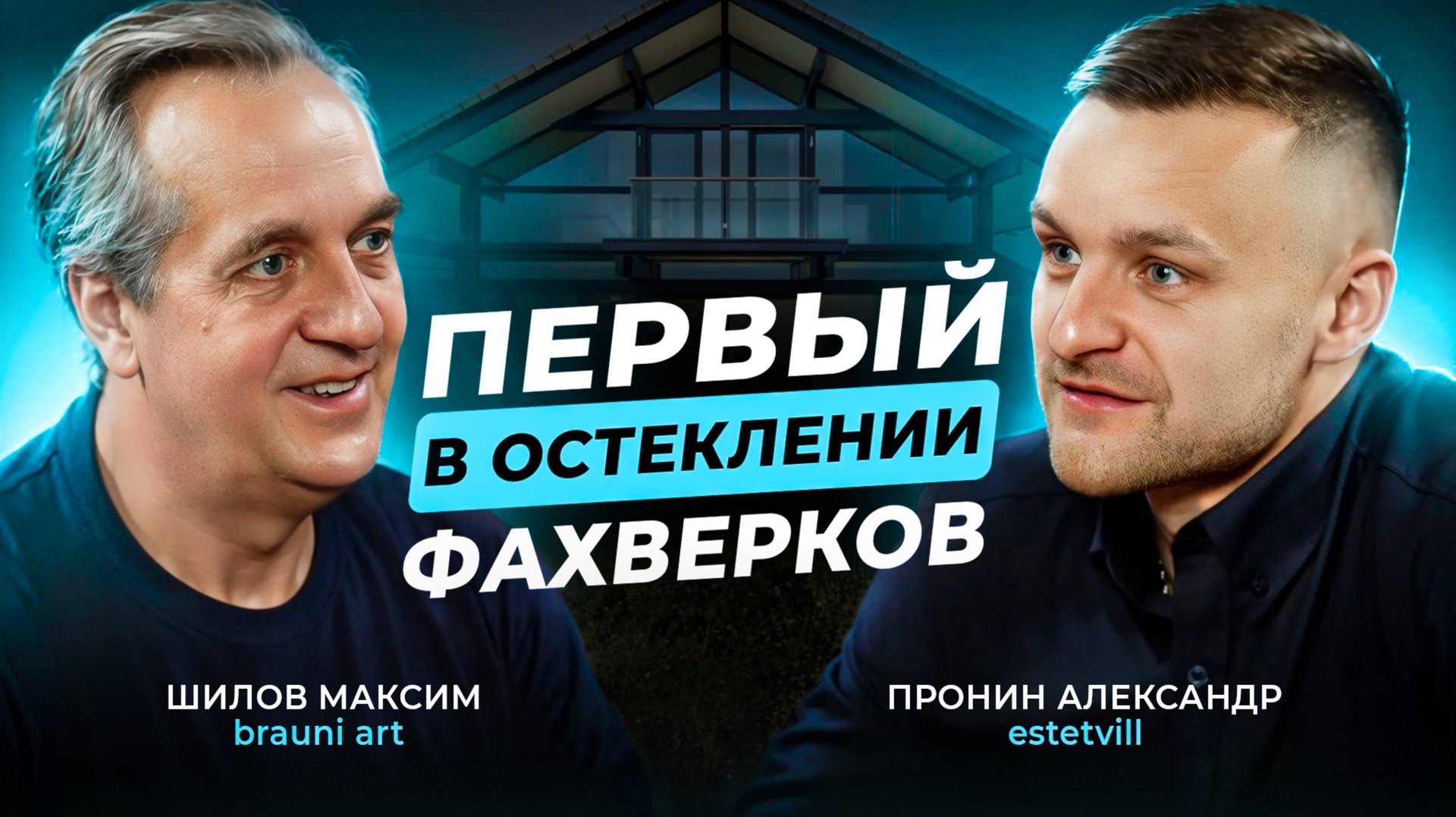 ✅ ПЕРВЫЙ В ОСТЕКЛЕНИИ ФАХВЕРКОВ смотреть онлайн