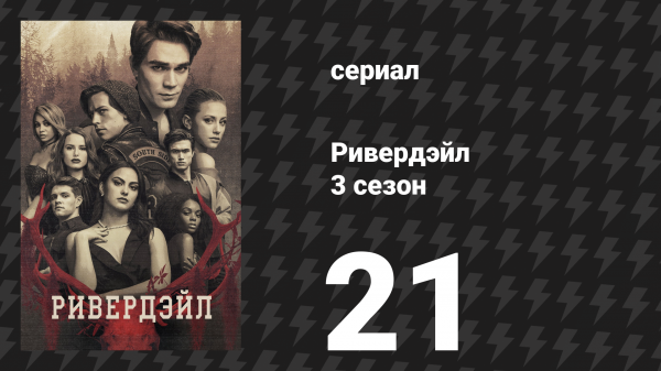 Ривердейл 3 сезон 21 серия «Глава пятьдесят шестая: Смертельная ловушка» (сериал, 2018)