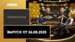 «Правила игры». Выпуск от 26.08.2025