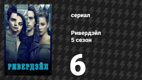 Ривердейл 5 сезон 6 серия «Глава восемьдесят вторая: Падение» (сериал, 2021)