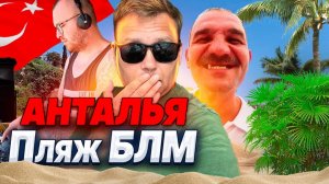 Анталья 2024. Что купил домой? Чуть не потерял дрон. Оцените пляж БЛМ!