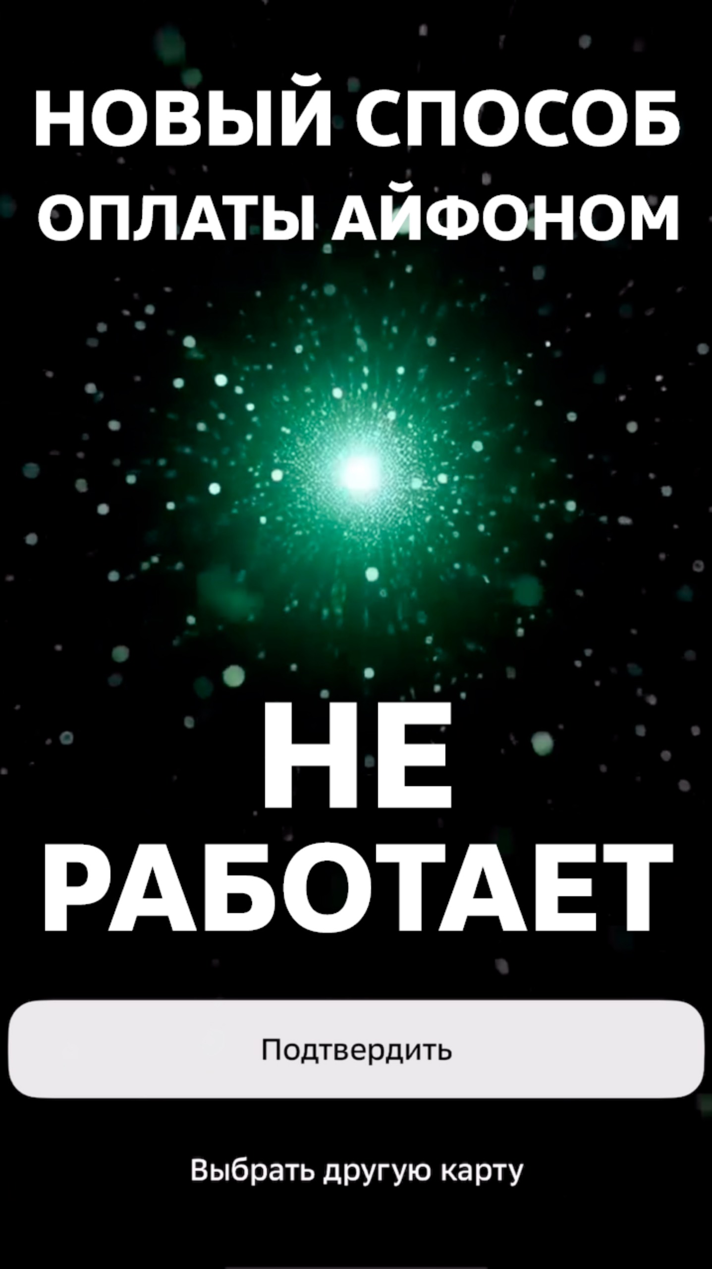 Оплата айфоном не проходит в #СБЕР #iPhone смотреть онлайн