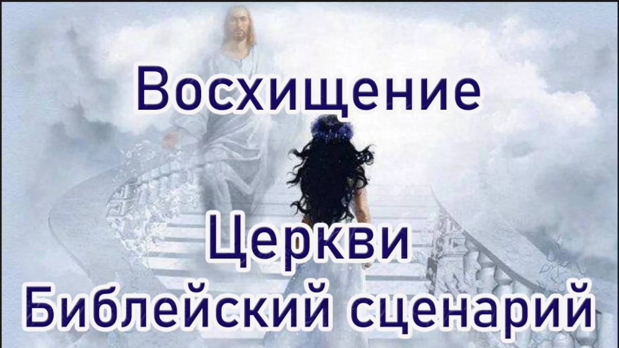 Восхищение Церкви Библейский сценарий