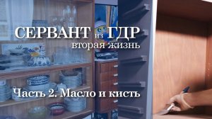 458. Сервант из ГДР. Перекраска. Часть 2. Масло и валик. Красим внутри.