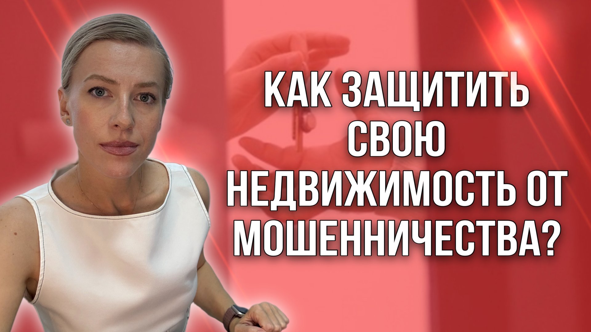 Как защитить свою недвижимость от мошенничества? Советы продавцам и покупателям! смотреть онлайн