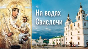 Песнопение Пресвятой Богородице. Тропарь Минской иконе Божией Матери. Празднование 26 августа