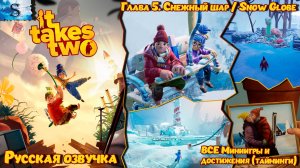 Прохождение It Takes Two Глава 5: Снежный шар ≫ Русская озвучка ВСЕ достижения и миниигры (тайминги)