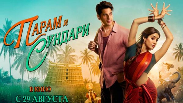 #Param Sundari _ Парам и Сундари_с 29 августа 2025 г. в России