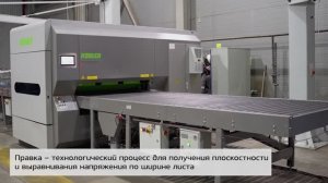 Правка листа и металлоизделий от Стилмастер на листоправильном оборудовании Kohler