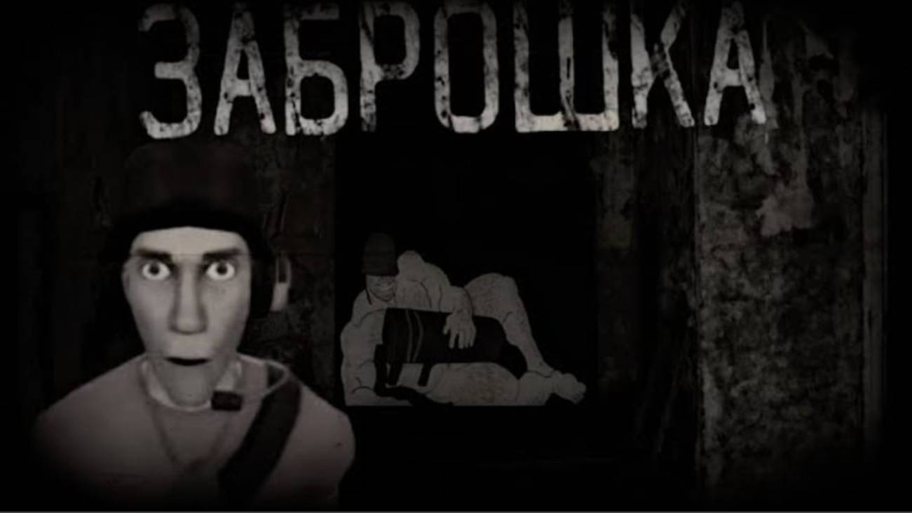 ЗАБРОШКА ｜ МГЕ СТРАШИЛКА смотреть онлайн