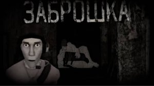 ЗАБРОШКА ｜ МГЕ СТРАШИЛКА