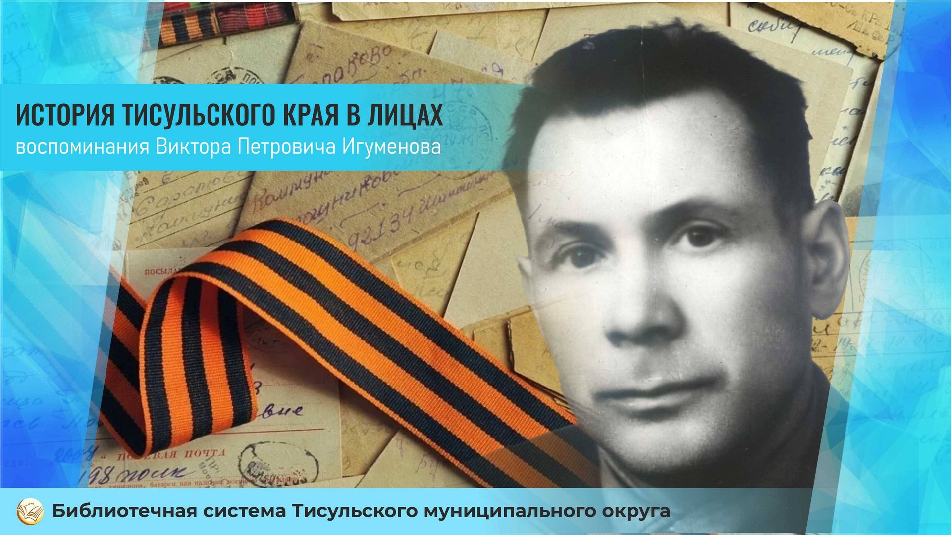 История Тисульского края в лицах. Воспоминания В.П.Игуменова смотреть онлайн