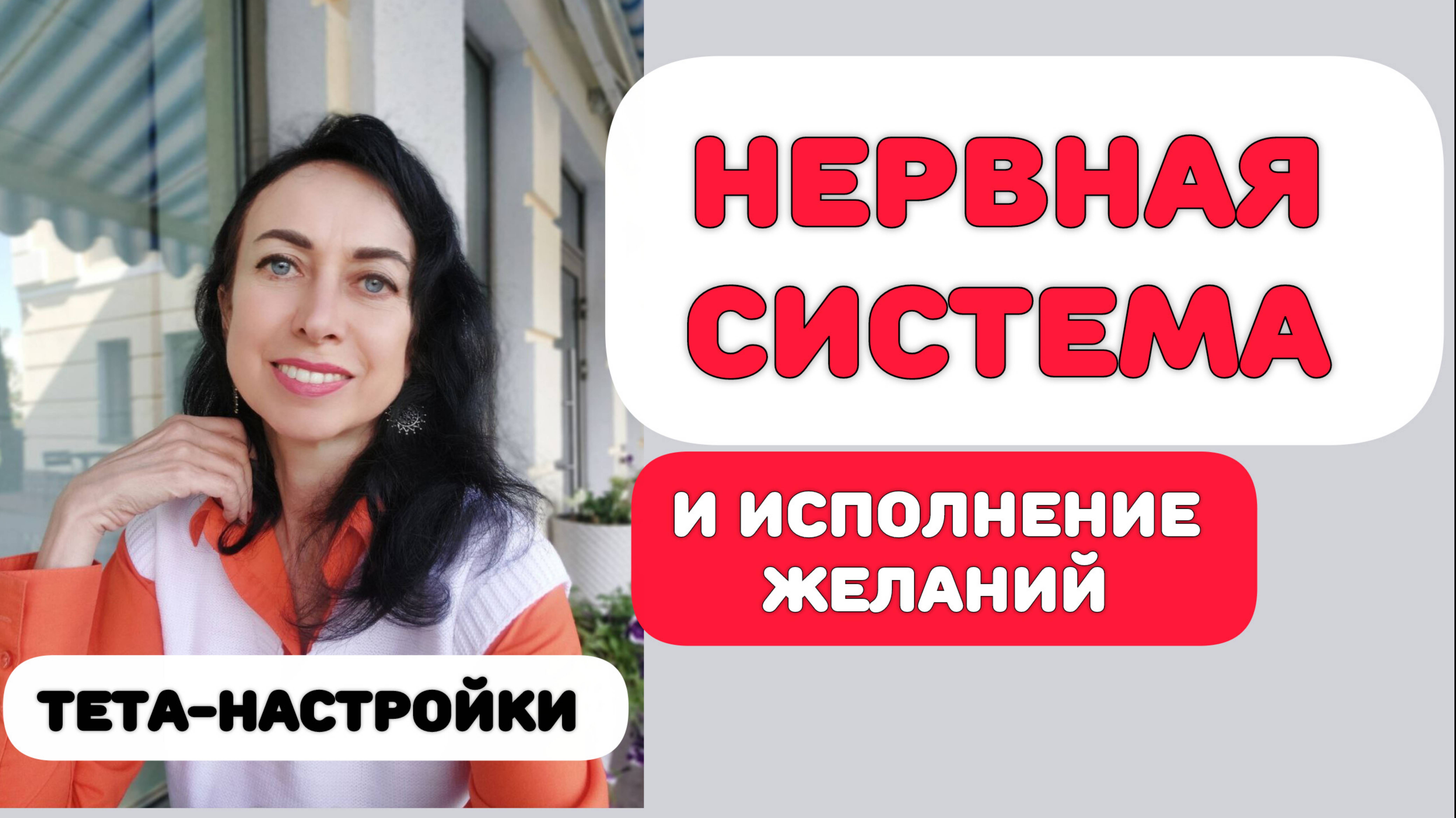 НЕРВНАЯ СИСТЕМА И БЛАГОПОЛУЧИЕ.ТЕТА-НАСТРОЙКИ смотреть онлайн
