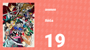 Яйба 19 серия (аниме-сериал, 2025)