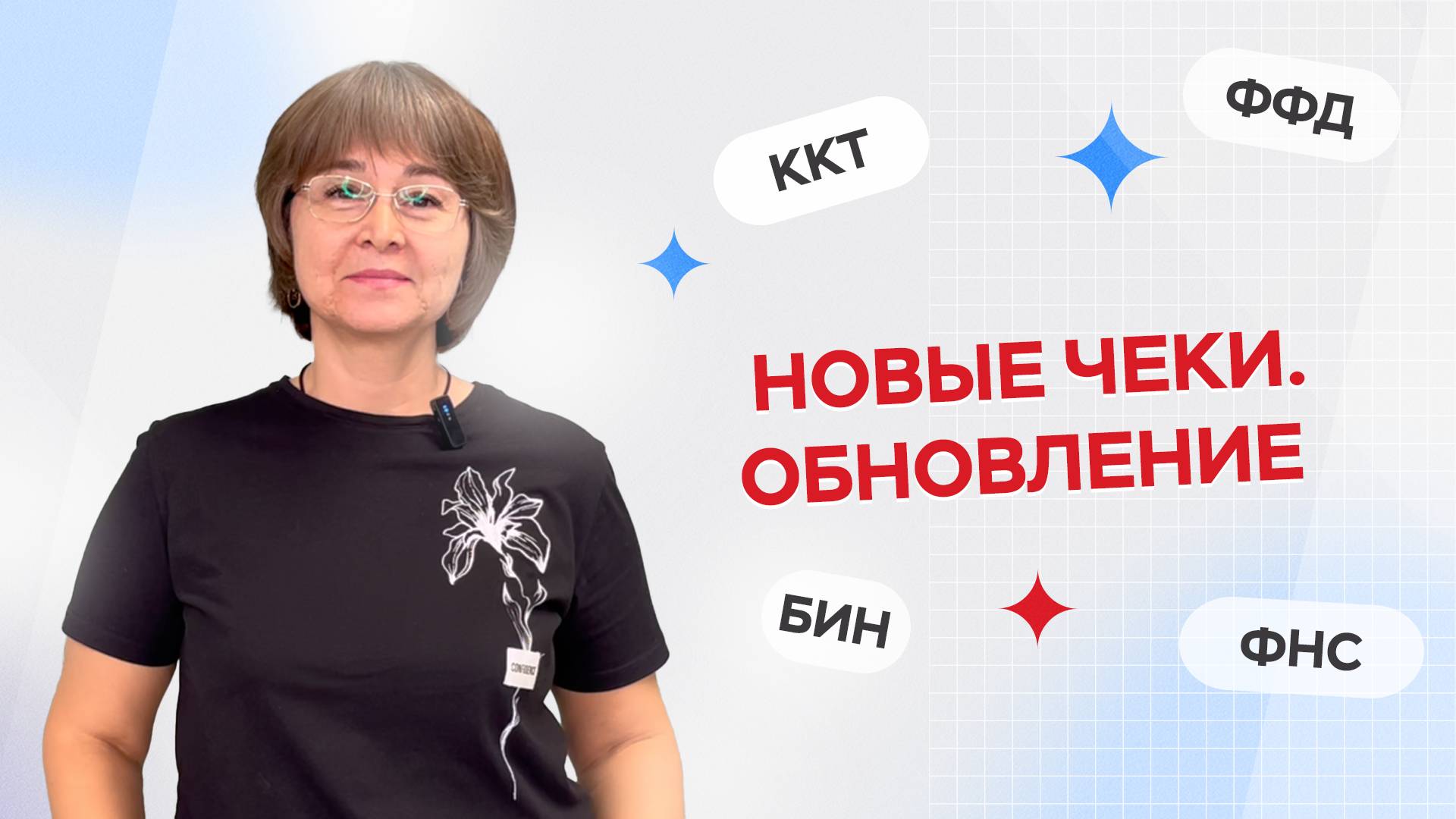 До 1 сентября нужно обновить оформление кассовых чеков. Требование ФНС. Обновляем прошивку ККТ