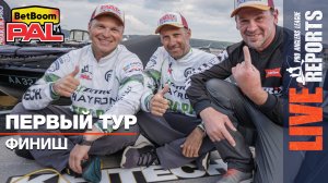 LIVE REPORTS: Первый тур. Финиш. Первый этап турнира BetBoom PAL 2025