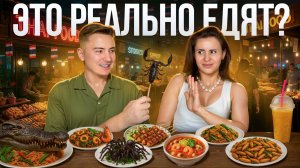ЛЕГЕНДАРНАЯ ЕДА Таиланда. Что ОБЯЗАТЕЛЬНО стоит ПОПРОБОВАТЬ?