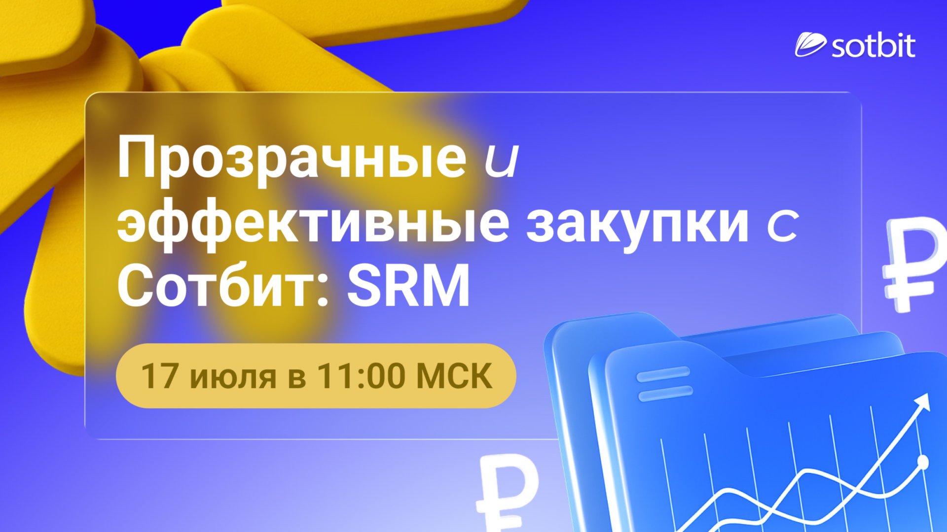 Сотбит: SRM — Закупки без хаоса