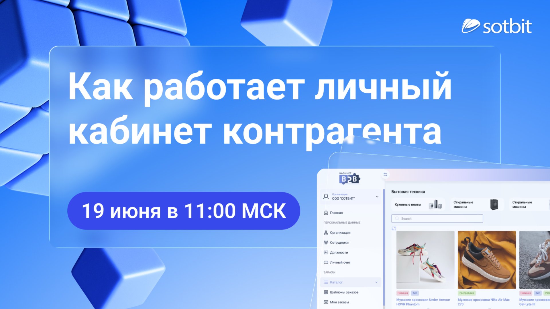 Сотбит: B2B — Готовый портал для автоматизации B2B-продаж