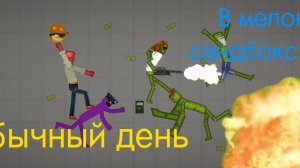 Обычный день в Мелон Сандбокс