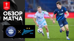 Оренбург - Зенит. Обзор матча FONBET Кубок России 26.08.2025