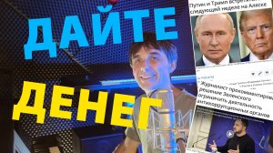 Дайте денег!