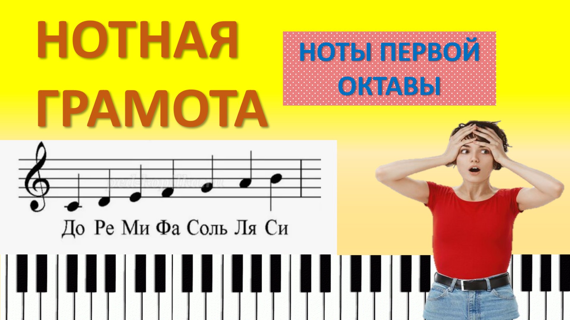 Нотная грамота с НУЛЯ. Первая октава