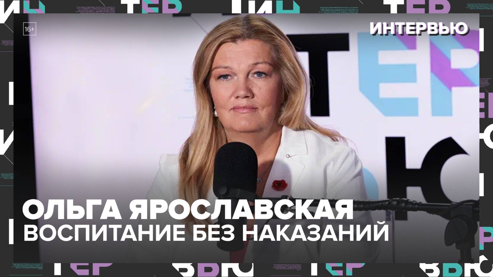 Ольга Ярославская: воспитание без наказаний, репетиторы, булинг и школьная форма — честное интервью смотреть онлайн