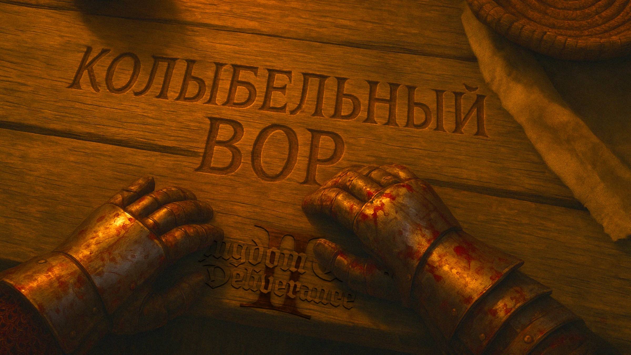 Kingdom Come Deliverance 2 прохождение #43 Сонный Вор или колыбельные приключения смотреть онлайн