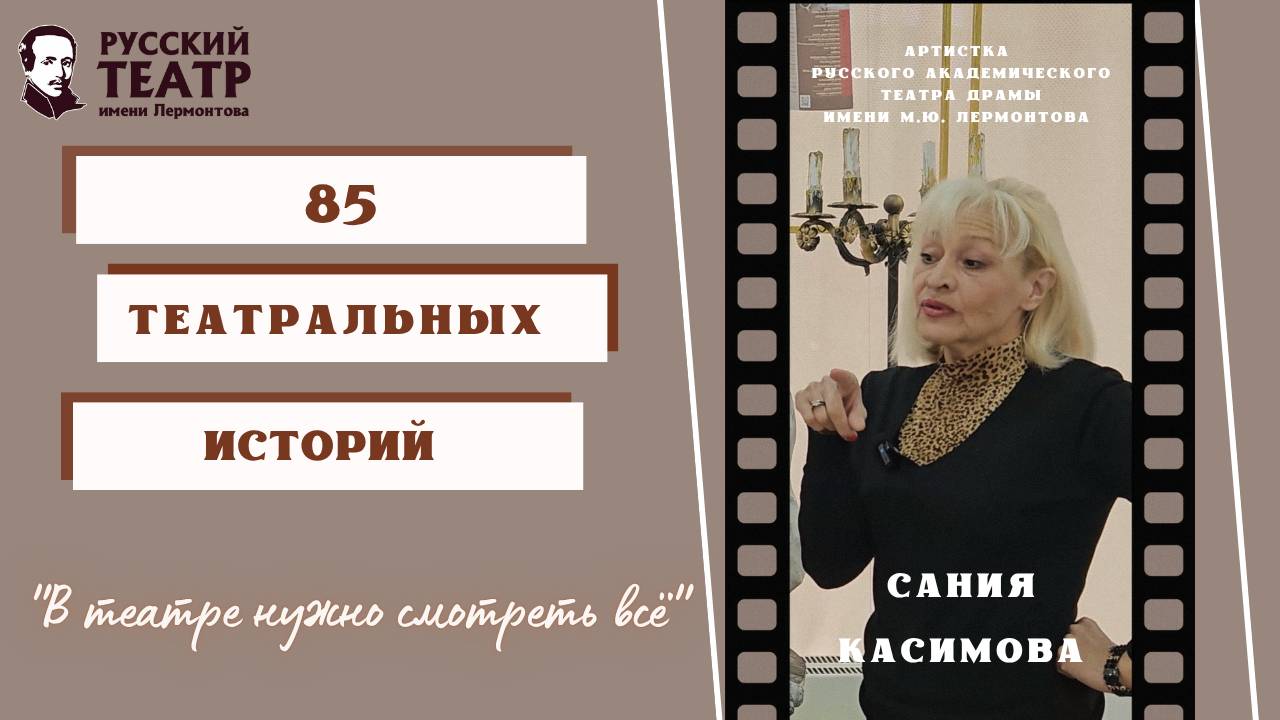 Сания Касимова: "В театре нужно смотреть всё". (интервью) смотреть онлайн