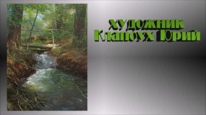 Художник Клапоух Юрий