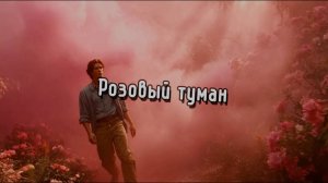 РОЗОВЫЙ ТУМАН #лучшиепесни #авторскаяпесня #музыка #музыкальныйклип #инди