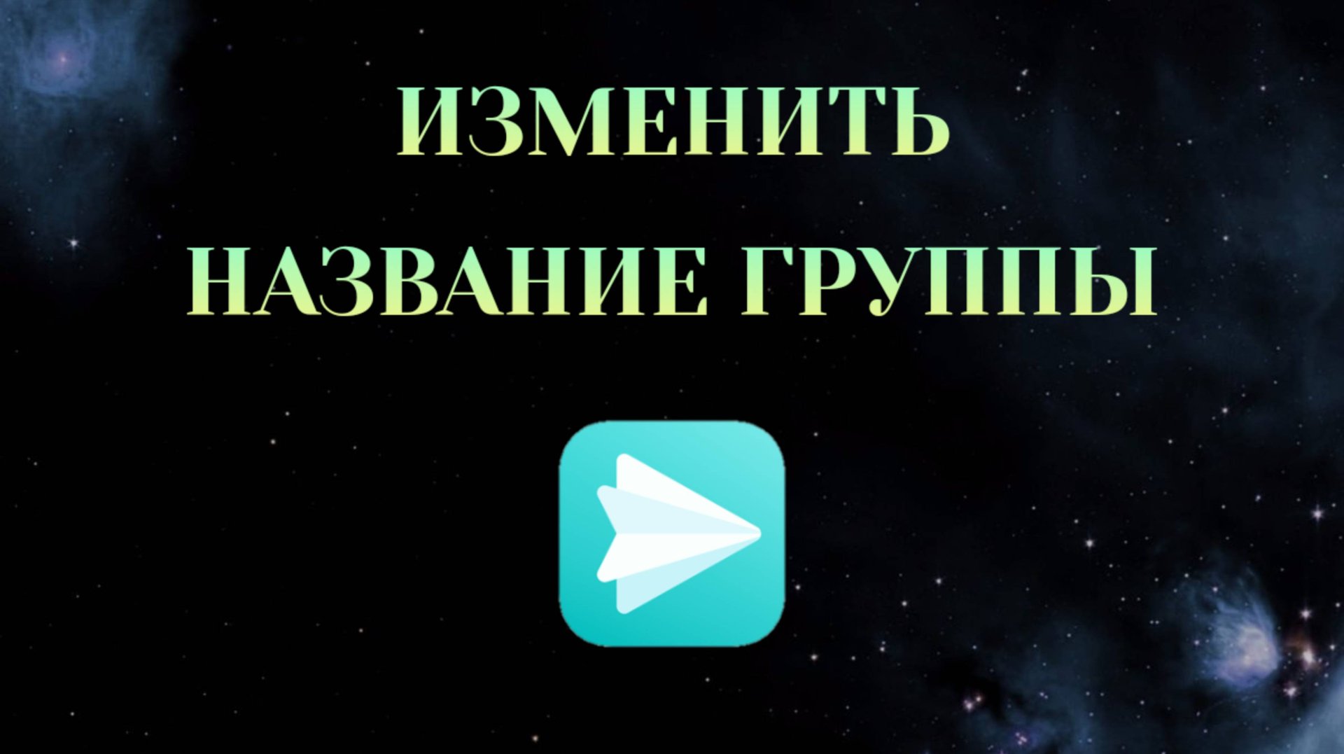 Как Изменить Название Группы в Яндекс Мессенджере [2025] смотреть онлайн