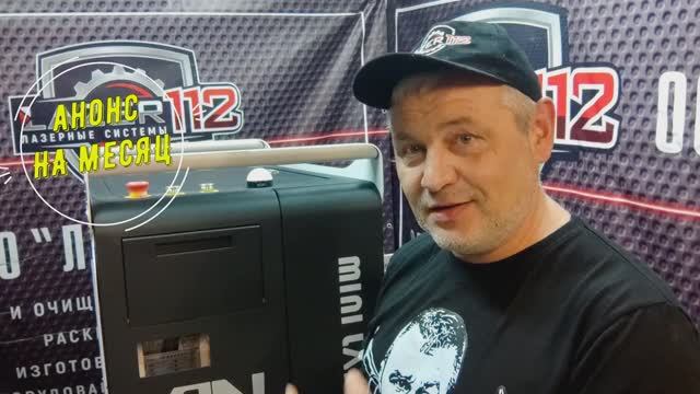 Анонс, лазерная сварка от  АнЛазер и SUP28Т