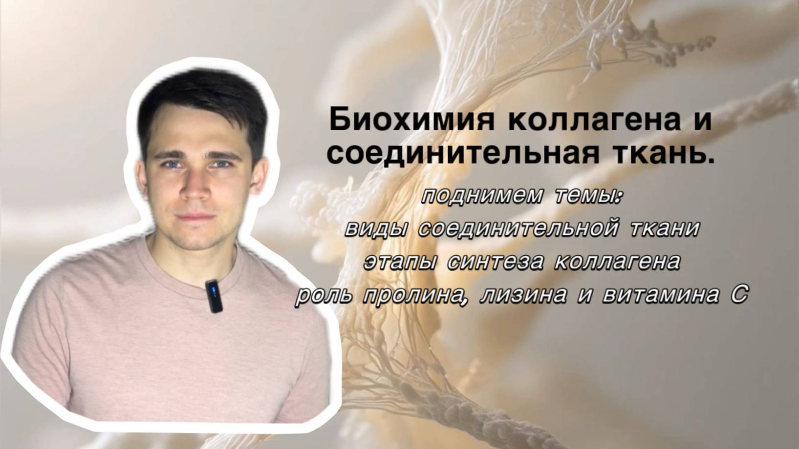 Биохимия коллагена и соединительная ткань. смотреть онлайн