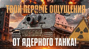 STURMTIGER - ТВОИ ПЕРВЫЕ ОЩУЩЕНИЯ ОТ ЯДЕРНОГО ТАНКА!